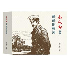 小人书系列 静静的顿河(4册)