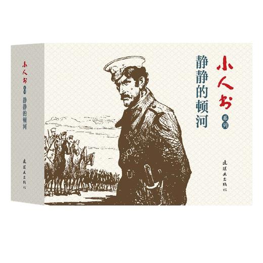 小人书系列 静静的顿河(4册) 商品图0