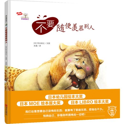 新书预售 不要随便羡慕别人 3-6岁日铃木典丈绘学会爱自己绘本 商品图1