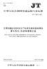 交通运输企业安全生产标准化建设基本规范 第6部分：机动车维修企业（JT/T 1180. 6—2018） 商品缩略图2
