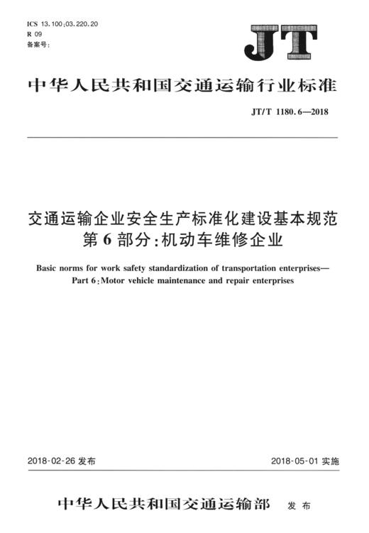 交通运输企业安全生产标准化建设基本规范 第6部分：机动车维修企业（JT/T 1180. 6—2018） 商品图2