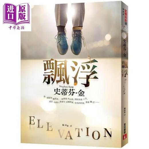 预售 【中商原版】飘浮 Elevation 港台原版 史蒂芬.金 Stephen King 皇冠 惊悚悬疑小说 商品图0