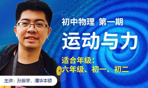 【直播课】4.4开课，初中物理，清华学霸老师带你领略“发现的乐趣”|小6\初1\初2 商品图0