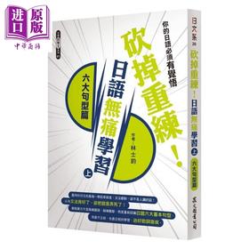 【中商原版】砍掉重练！日语无痛学习（上）：六大句型篇 港台原版 林士钧 众文图书 日语学习