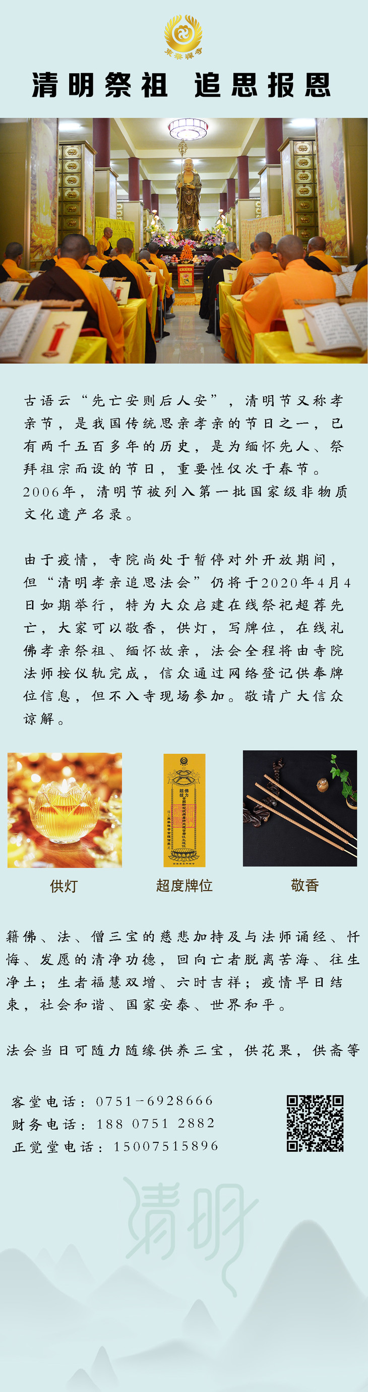 清明祭祖追思报恩诵经超度普佛