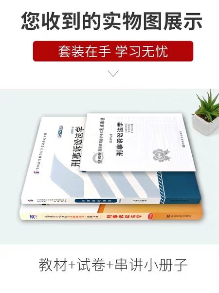 2本套装 全新正版自考0260 00260刑事诉讼法学汪建成北京大学出版社2014年版+自考通试卷附考点串讲小册子套装 附真题 商品图1