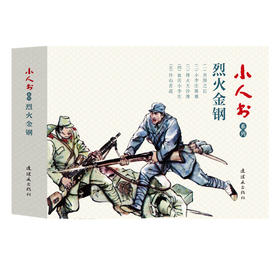 小人书系列 烈火金钢(5册)