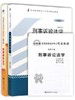 2本套装 全新正版自考0260 00260刑事诉讼法学汪建成北京大学出版社2014年版+自考通试卷附考点串讲小册子套装 附真题 商品缩略图0