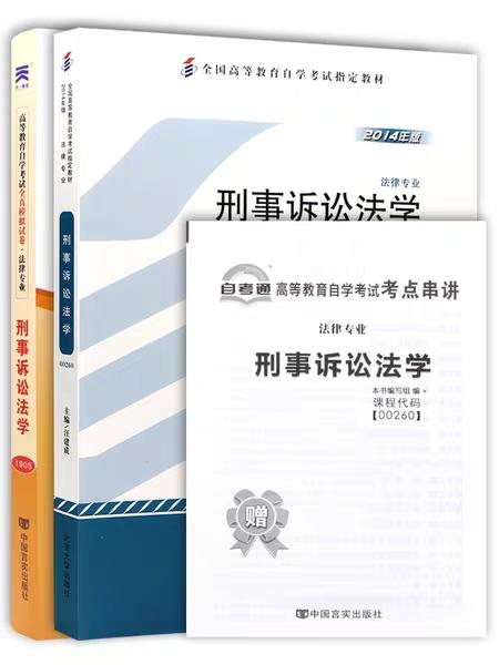 2本套装 全新正版自考0260 00260刑事诉讼法学汪建成北京大学出版社2014年版+自考通试卷附考点串讲小册子套装 附真题 商品图0