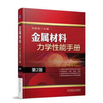 金属材料力学性能手册 第2版 商品图0