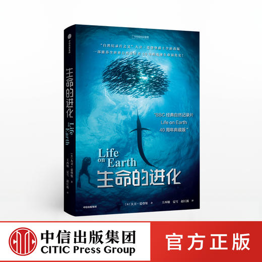 【生物多样性与人类】生命的进化 大卫爱登堡 著 博物君张辰亮推荐进化论 演化 自然历史  BBC纪录片  自然科普  中信出版社图书 商品图0