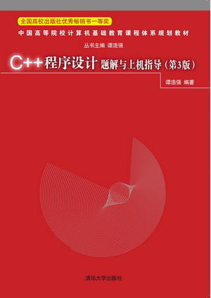 C++程序设计题解与上机指导（第3版） 商品图0