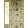 王福厂临金文六种 扫描原大释文 临摹教材 西泠印社出版社 商品缩略图0