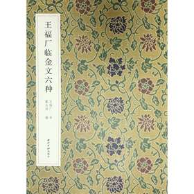 王福厂临金文六种 扫描原大释文 临摹教材 西泠印社出版社