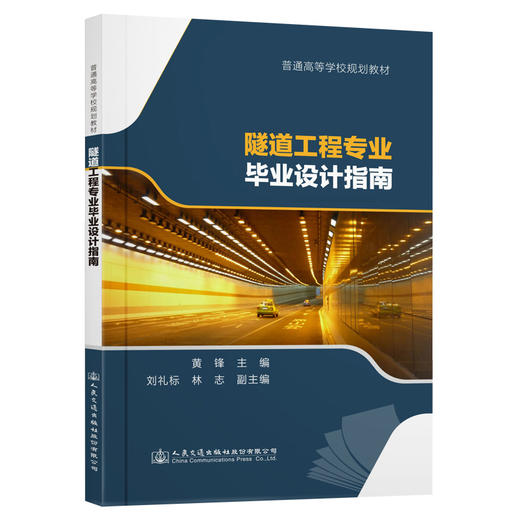 隧道工程专业毕业设计指南 商品图0