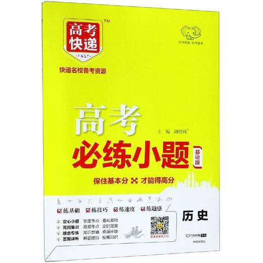 历史/高考必练小题 商品图0