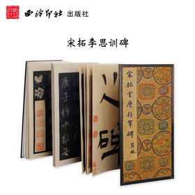 宋拓李思训碑 宋拓本李邕行书书籍原大原色善本碑帖精华经折装字帖 西泠印社出版社