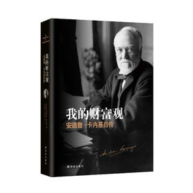 《我的财富观：安德鲁·卡内基自传》