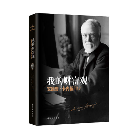 《我的财富观：安德鲁·卡内基自传》 商品图0