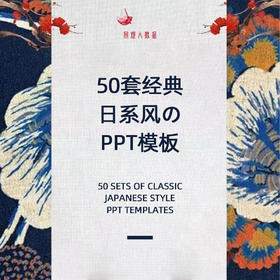 50套经典日系风PPT模板！【VIP专属，免费领取！】