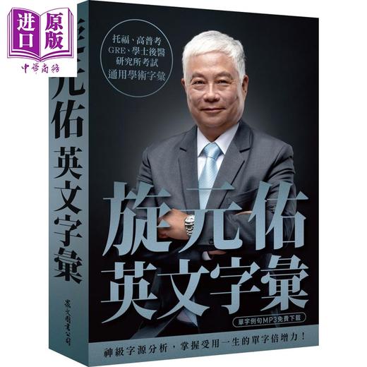 【中商原版】旋元佑英文学习套装 旋元佑文法+旋元佑英文字汇 港台原版 众文出版 语言学习 英语 句型 神级语法书 经典再现 知乎 赛门瞄 推荐 商品图2