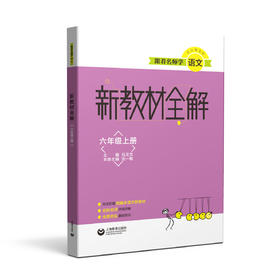跟着名师学语文 新教材全解 六年级上册（配套部编统编教材）