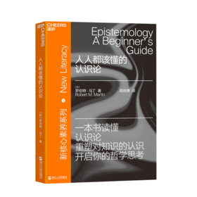 湛庐┃人人都该懂的认识论 新核心素养系列 一本书读懂认识论