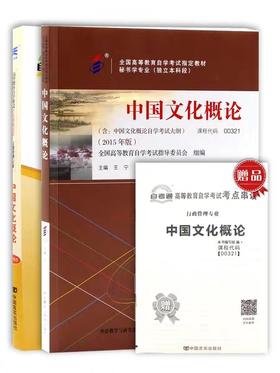 全新正版自考 00321 0321 中国文化概论 教材 自考通试卷附考点串讲小册子套装 附真题  朗朗自考书店