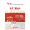 【2020 正版现货】建设工程经济 2020全国一级建造师执业资格考试经典真题荟萃 马庆华,庄吉凯 中国建材工业出版社 商品缩略图2