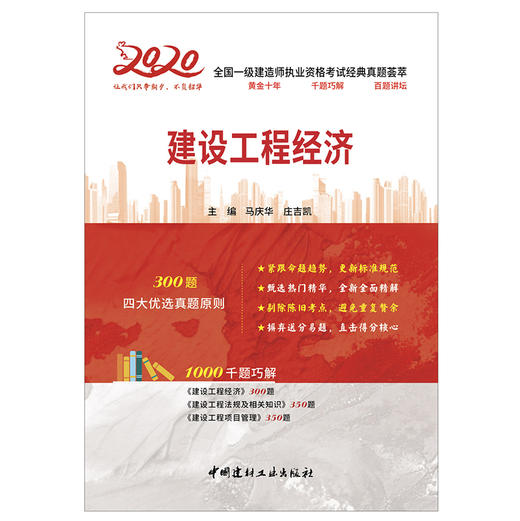 【2020 正版现货】建设工程经济 2020全国一级建造师执业资格考试经典真题荟萃 马庆华,庄吉凯 中国建材工业出版社 商品图2