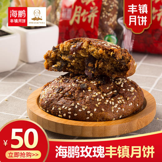 直播海鹏丰镇月饼玫瑰蜂蜜、红枣月饼 商品图0
