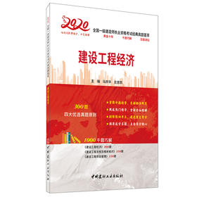 【2020 正版现货】建设工程经济 2020全国一级建造师执业资格考试经典真题荟萃 马庆华,庄吉凯 中国建材工业出版社