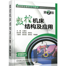 数控职业教育系列教材：数控机床结构及应用（第2版）（YY）
