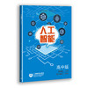人工智能 高中版 商品缩略图0