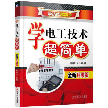 学电工技术超简单（全新升级版） 商品图0