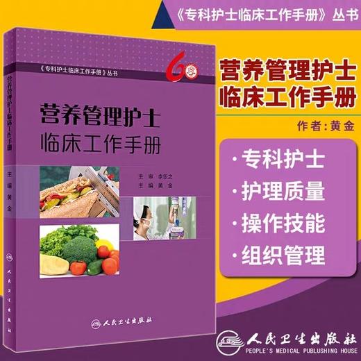 营养管理护士临床工作手册 商品图1