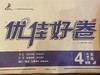 优佳好卷四年级英语下 商品缩略图0