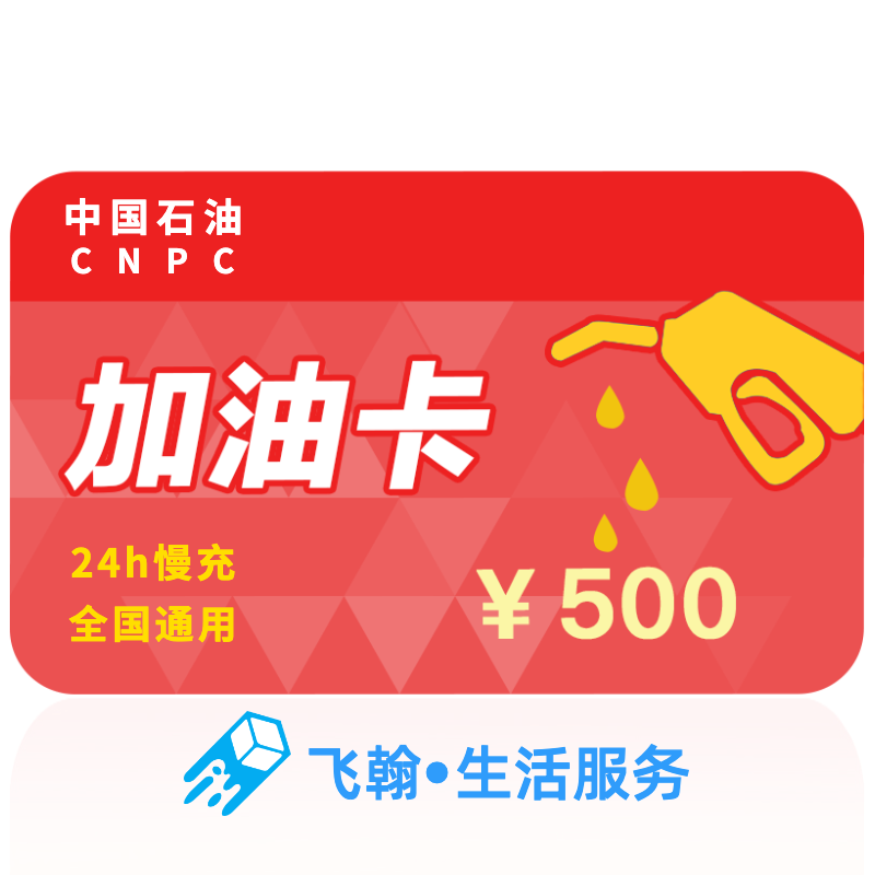 【不刷单不返佣不套现】中石油加油卡充值500元 自动充值 单笔订单限拍1件