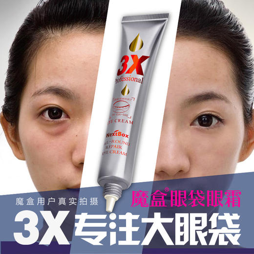 魔盒3X眼袋消修护眼霜20g 补水黑眼圈眼袋女男细纹皱纹效提拉紧致 商品图2