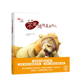 新书预售 不要随便羡慕别人 3-6岁日铃木典丈绘学会爱自己绘本