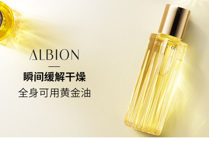 albion奥尔滨清新凝萃滋润保湿精华黄金护肤油40ml