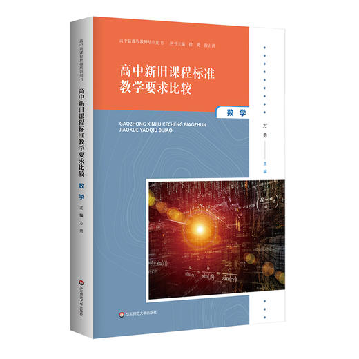 高中新旧课程标准教学要求比较 数学 高中新课程教师培训用书 商品图0