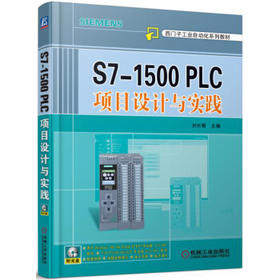 S7-1500 PLC项目设计与实践