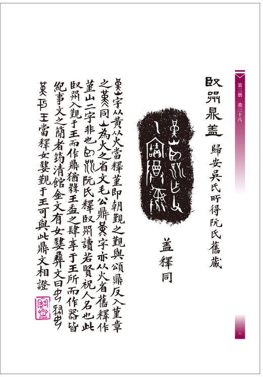 正版包邮 愙斋集古录全3册 绝版限量收藏 吴大徵 金文拓本 名家藏品 古器集萃习篆范本 具铭青铜器 学习书法典藏 河南美术出版社 商品图4