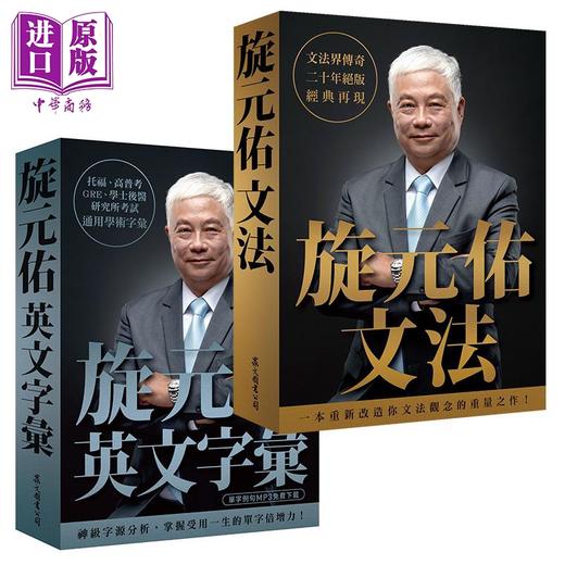 【中商原版】旋元佑英文学习套装 旋元佑文法+旋元佑英文字汇 港台原版 众文出版 语言学习 英语 句型 神级语法书 经典再现 知乎 赛门瞄 推荐 商品图0