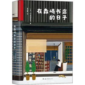 在森崎书店的日子