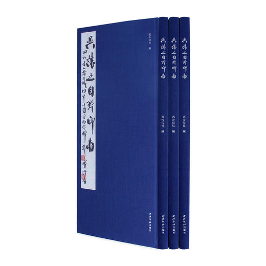 吴让之自钤印存 原大原色  吴让之自钤自贴自圈自评自跋 印谱赏析 布面精装 西泠印社出版社 商品图1