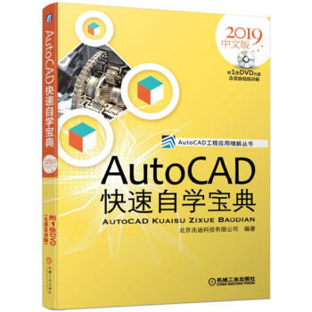 AutoCAD快速自学宝典（2019中文版） 商品图0