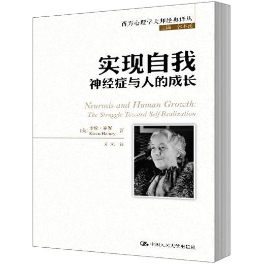 实现自我：神经症与人的成长（西方心理学大师经典译丛） 商品图0