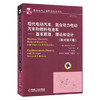 现代电动汽车、混合动力电动汽车和燃料电池车：基本原理、理论和设计 商品缩略图0